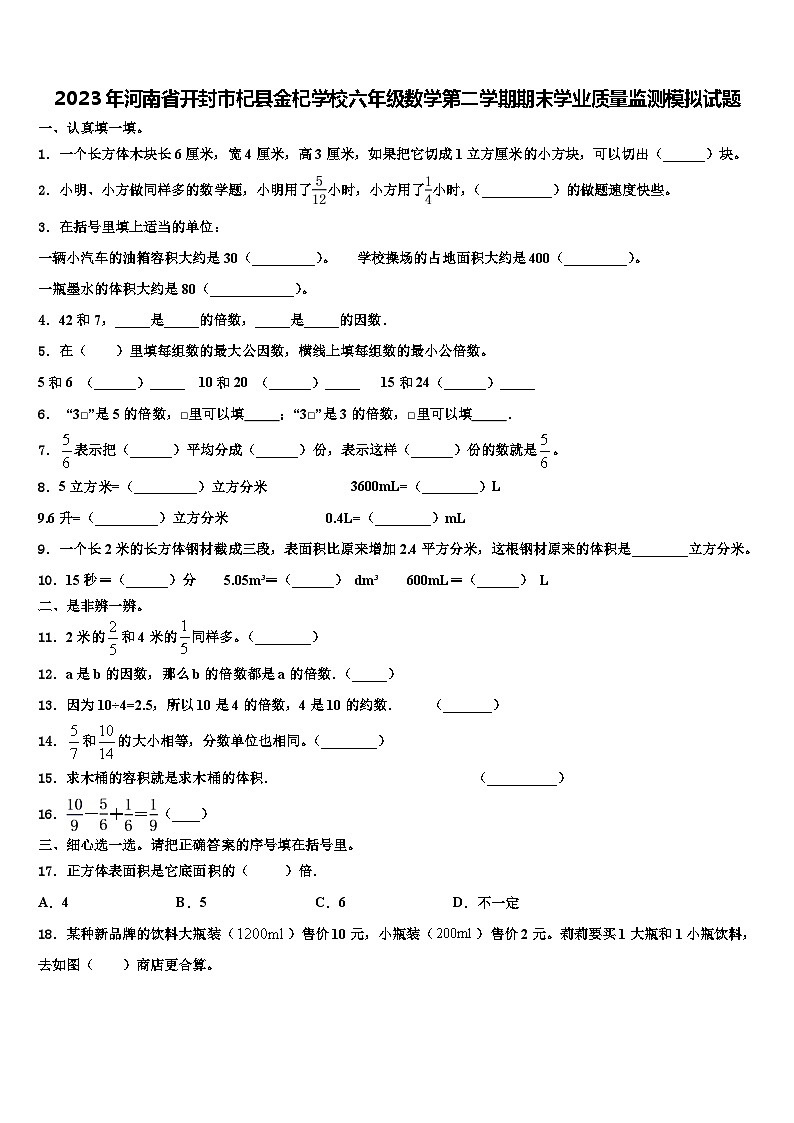 2023年河南省开封市杞县金杞学校六年级数学第二学期期末学业质量监测模拟试题含解析第1页