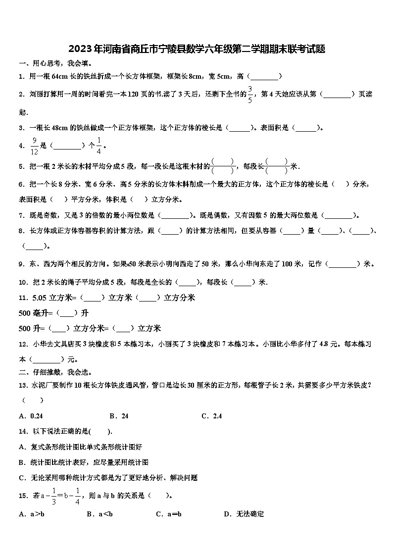 2023年河南省商丘市宁陵县数学六年级第二学期期末联考试题含解析第1页