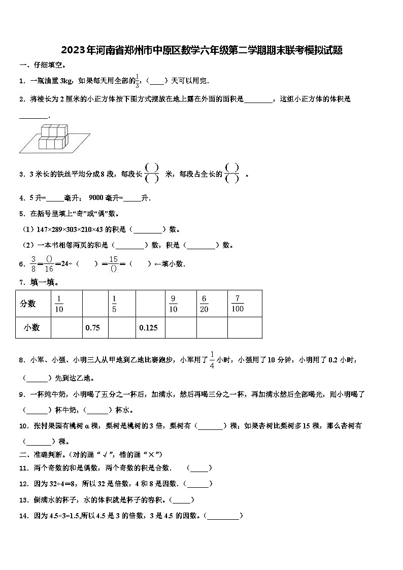 2023年河南省郑州市中原区数学六年级第二学期期末联考模拟试题含解析第1页