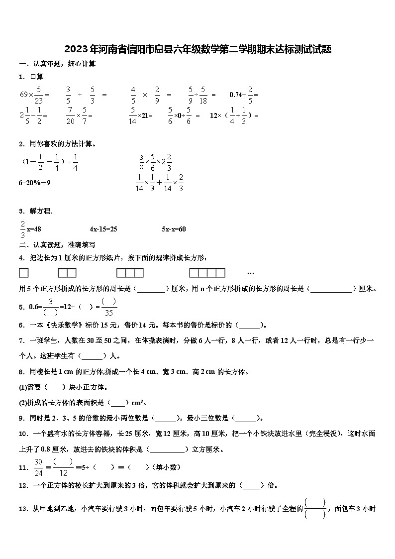 2023年河南省信阳市息县六年级数学第二学期期末达标测试试题含解析第1页