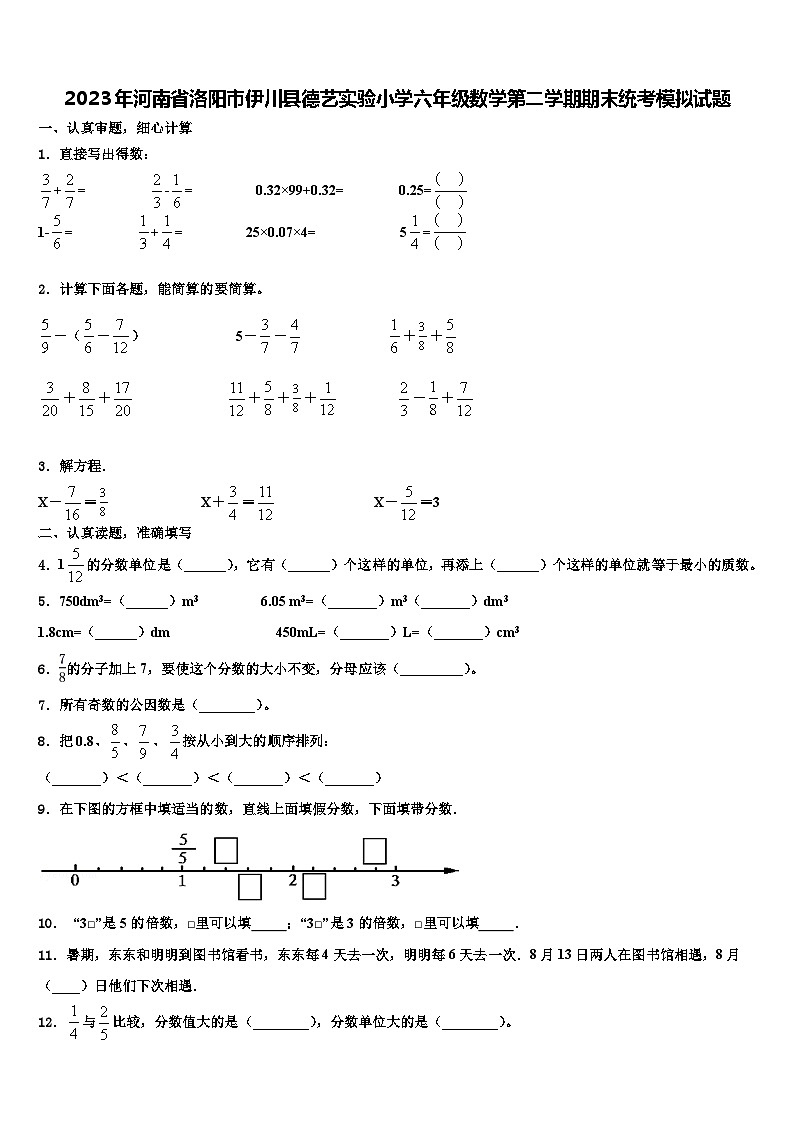 2023年河南省洛阳市伊川县德艺实验小学六年级数学第二学期期末统考模拟试题含解析第1页