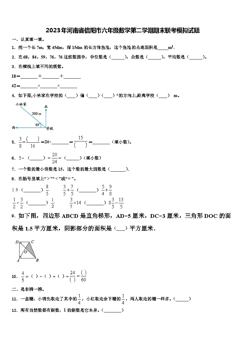 2023年河南省信阳市六年级数学第二学期期末联考模拟试题含解析第1页