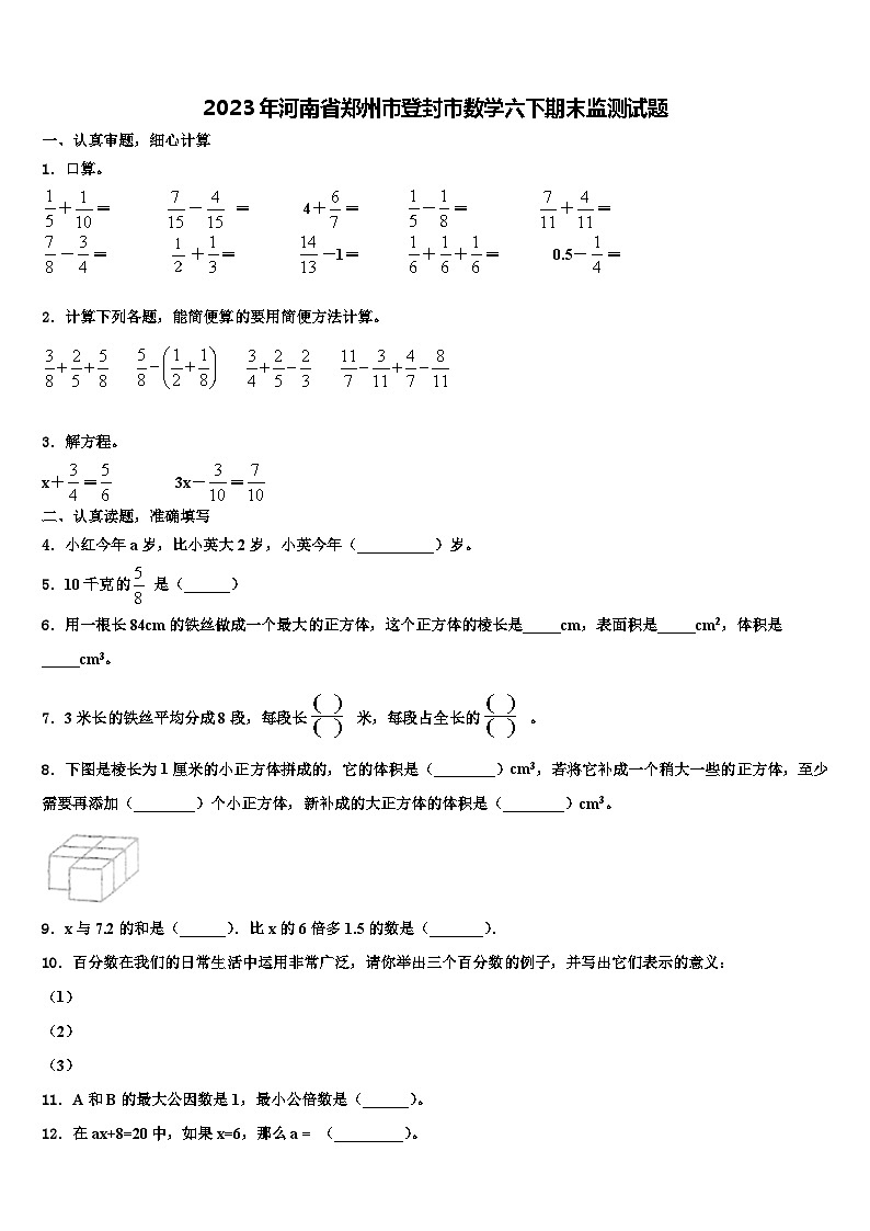 2023年河南省郑州市登封市数学六下期末监测试题含解析第1页