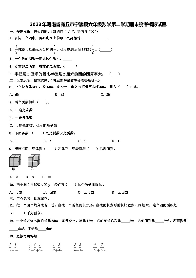 2023年河南省商丘市宁陵县六年级数学第二学期期末统考模拟试题含解析01