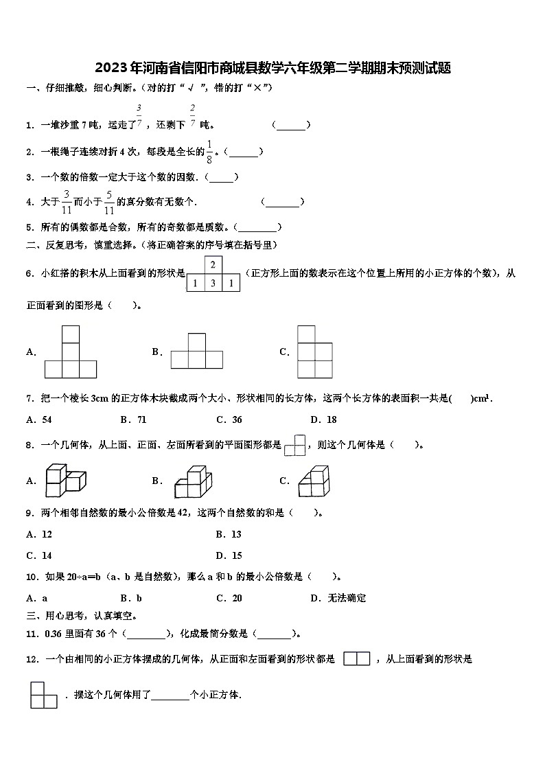 2023年河南省信阳市商城县数学六年级第二学期期末预测试题含解析01
