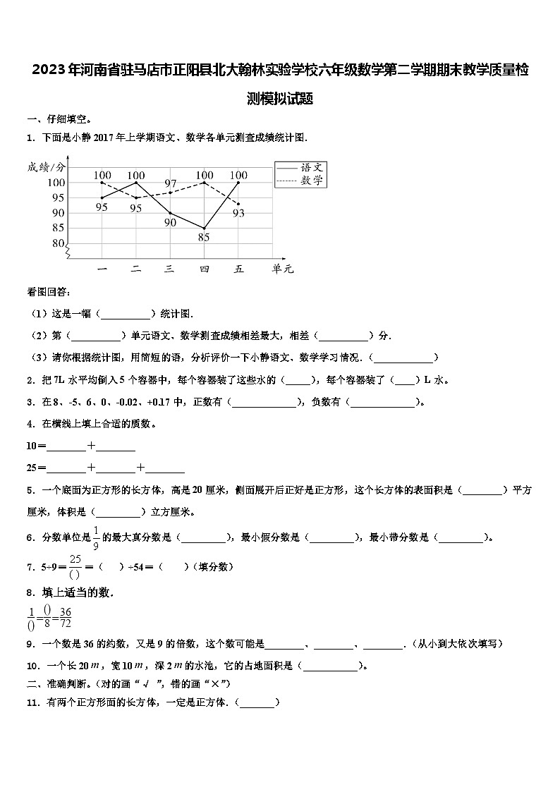 2023年河南省驻马店市正阳县北大翰林实验学校六年级数学第二学期期末教学质量检测模拟试题含解析第1页