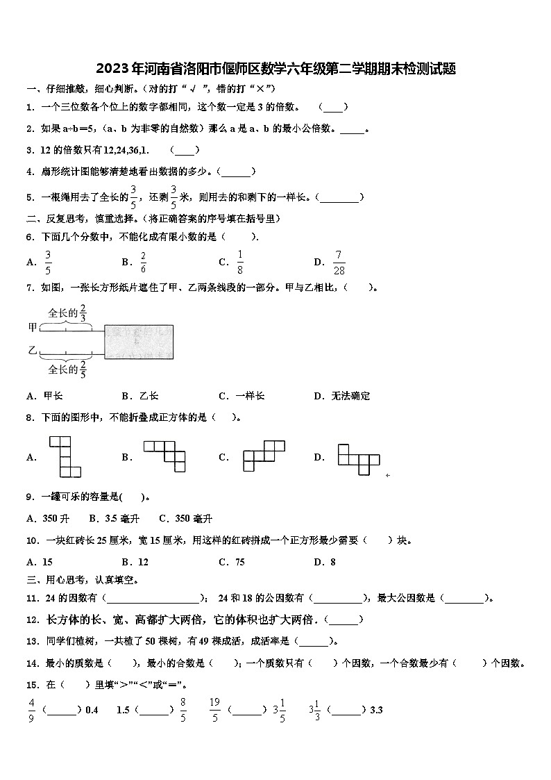 2023年河南省洛阳市偃师区数学六年级第二学期期末检测试题含解析01