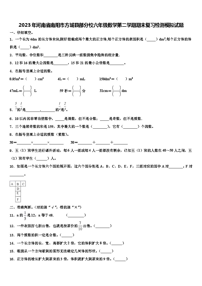 2023年河南省南阳市方城县部分校六年级数学第二学期期末复习检测模拟试题含解析第1页