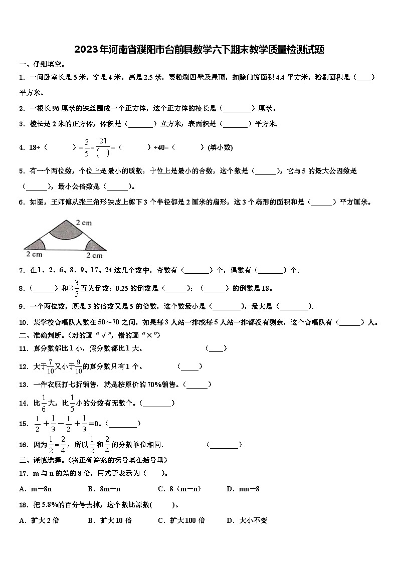 2023年河南省濮阳市台前县数学六下期末教学质量检测试题含解析第1页