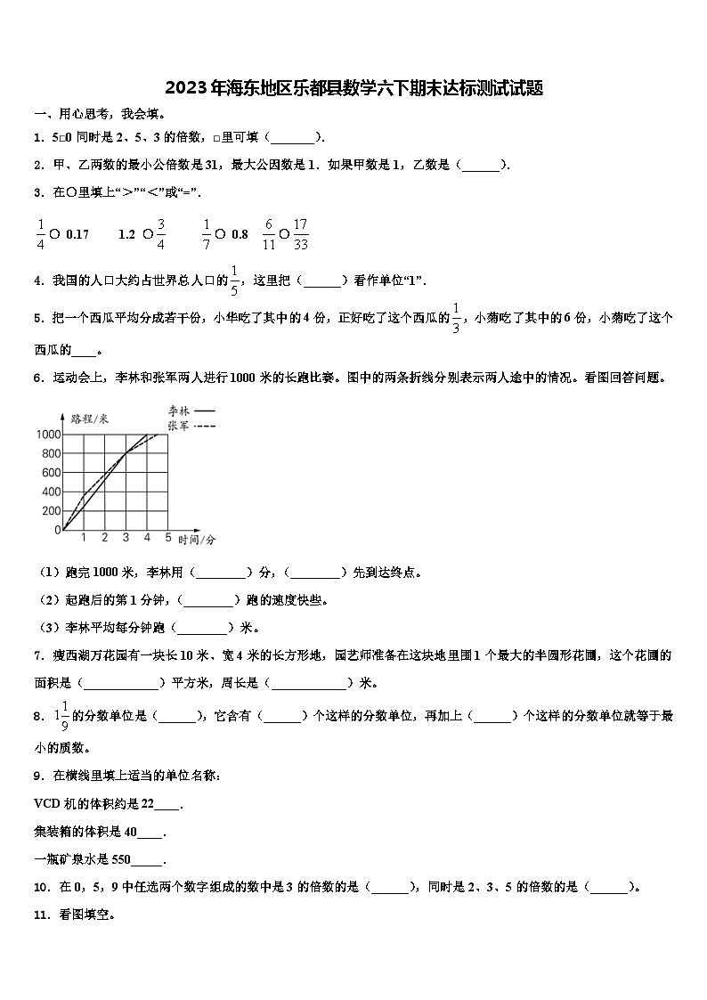 2023年海东地区乐都县数学六下期末达标测试试题含解析01