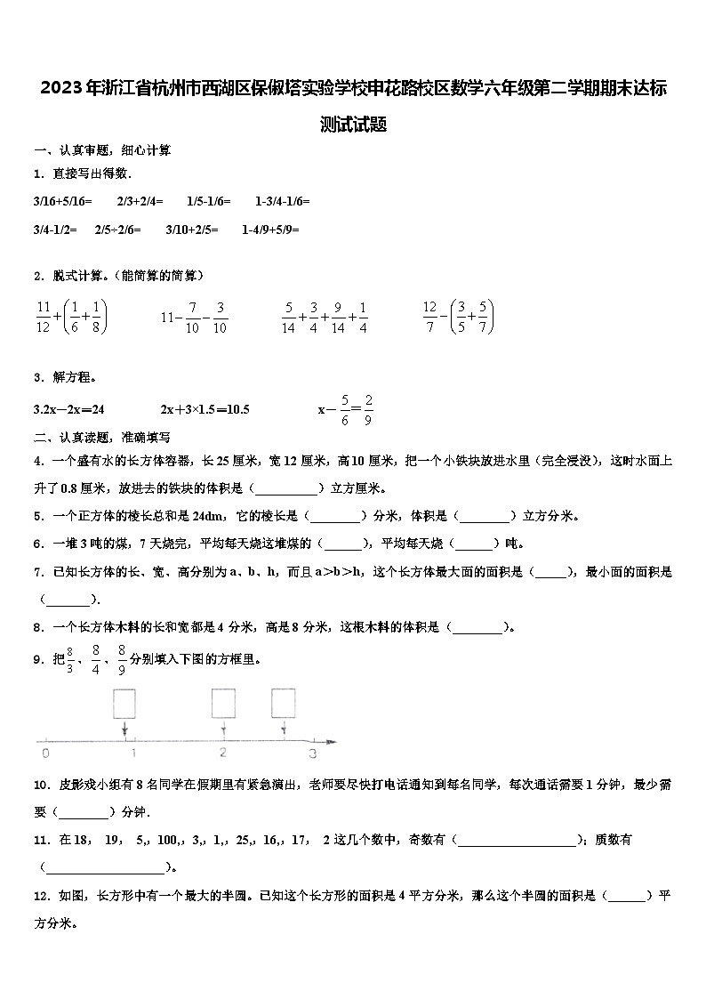 2023年浙江省杭州市西湖區(qū)保俶塔實驗學(xué)校申花路校區(qū)數(shù)學(xué)六年級第二學(xué)期期末達標測試試題含解析第1頁