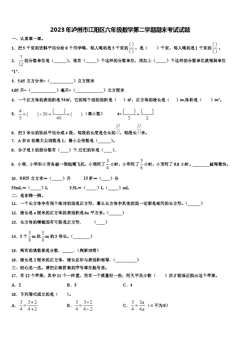 2023年泸州市江阳区六年级数学第二学期期末考试试题含解析第1页