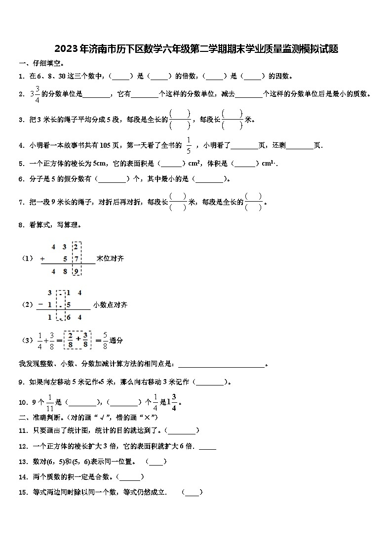 2023年济南市历下区数学六年级第二学期期末学业质量监测模拟试题含解析第1页