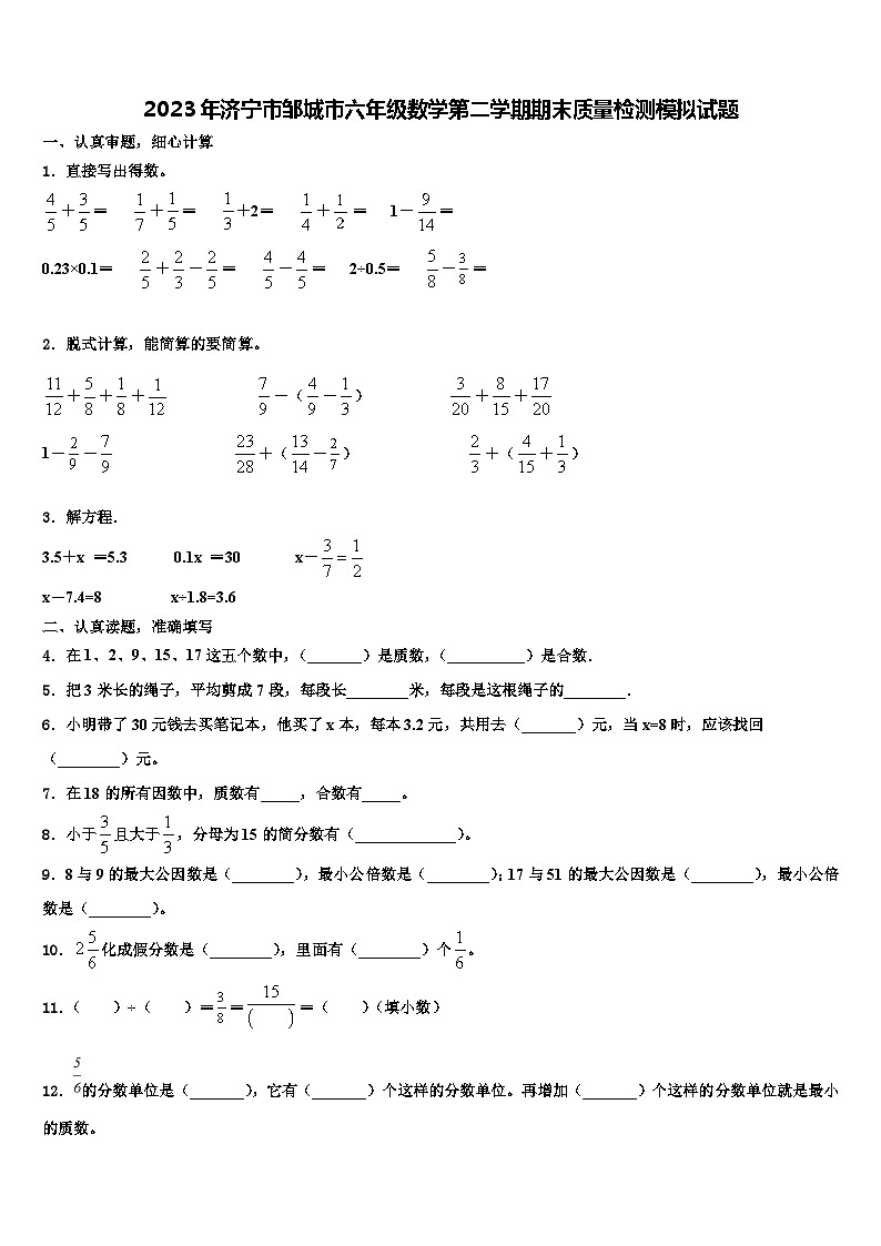 2023年济宁市邹城市六年级数学第二学期期末质量检测模拟试题含解析01
