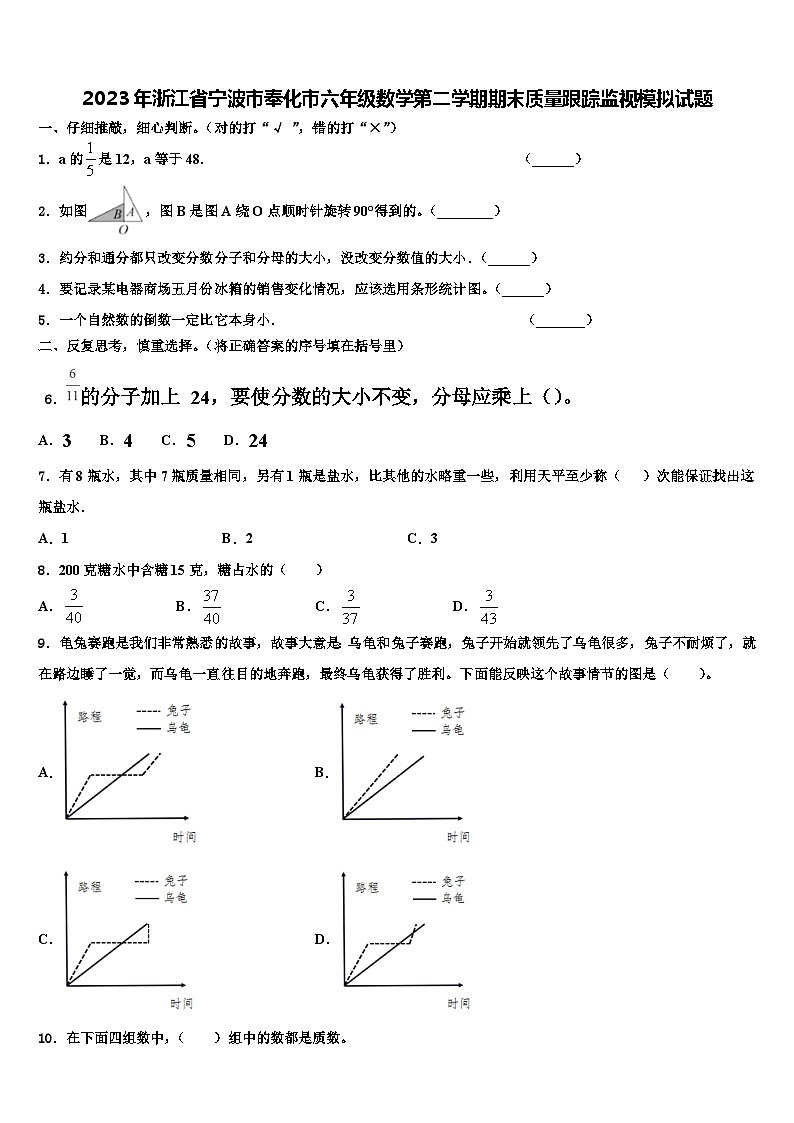 2023年浙江省宁波市奉化市六年级数学第二学期期末质量跟踪监视模拟试题含解析第1页