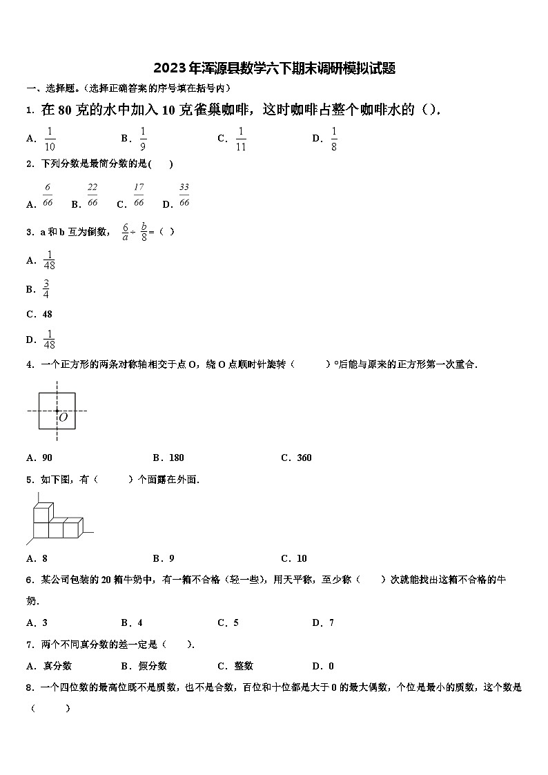 2023年浑源县数学六下期末调研模拟试题含解析第1页