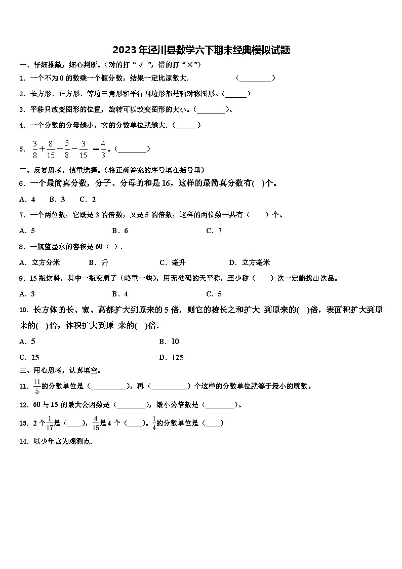 2023年泾川县数学六下期末经典模拟试题含解析第1页