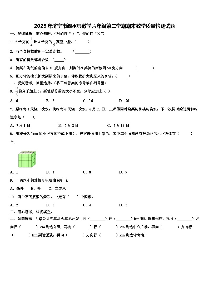 2023年济宁市泗水县数学六年级第二学期期末教学质量检测试题含解析01