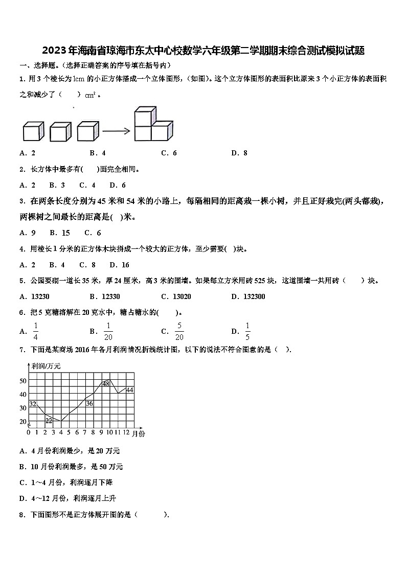 2023年海南省琼海市东太中心校数学六年级第二学期期末综合测试模拟试题含解析第1页