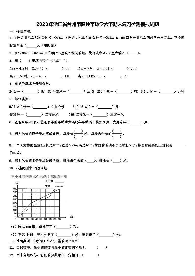 2023年浙江省台州市温岭市数学六下期末复习检测模拟试题含解析01