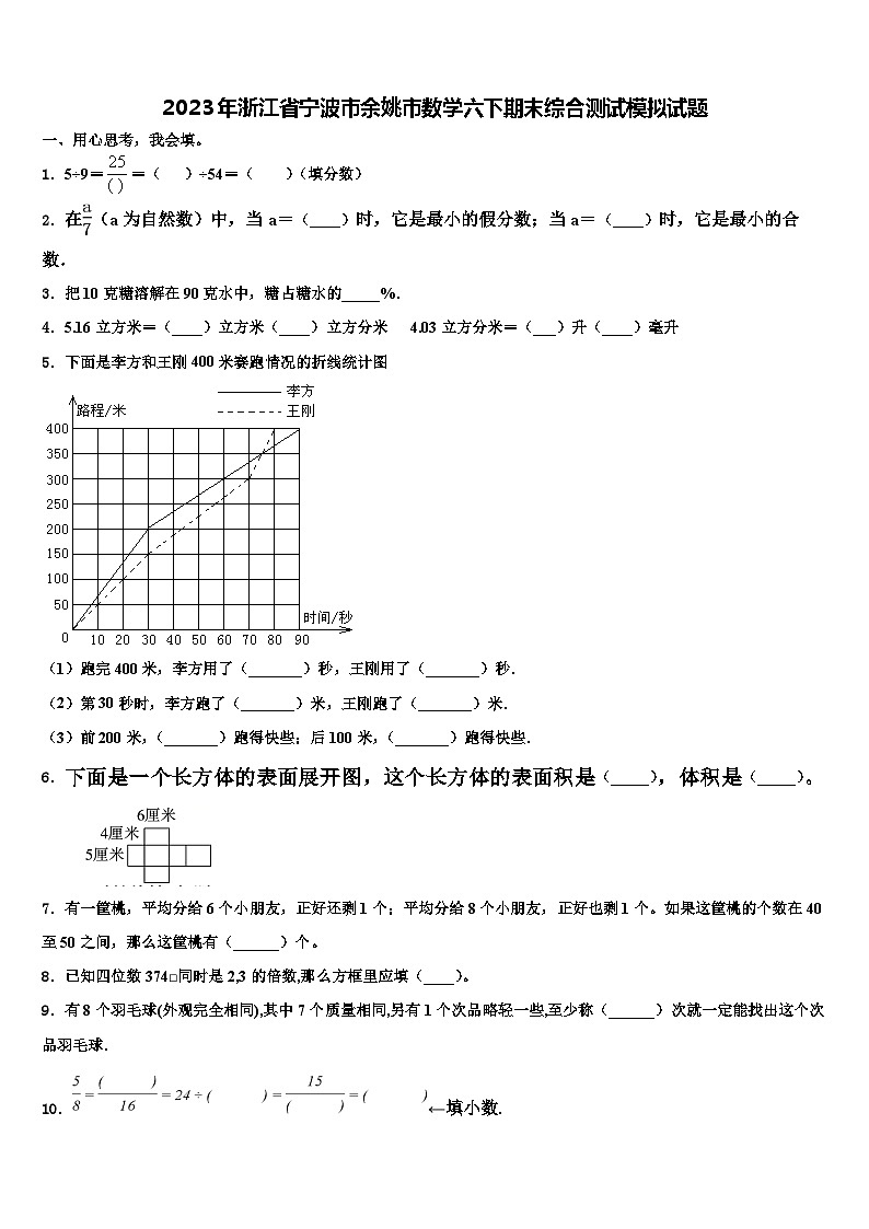 2023年浙江省宁波市余姚市数学六下期末综合测试模拟试题含解析第1页