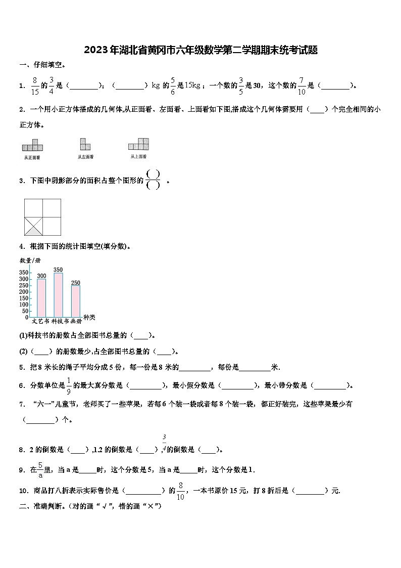 2023年湖北省黄冈市六年级数学第二学期期末统考试题含解析第1页