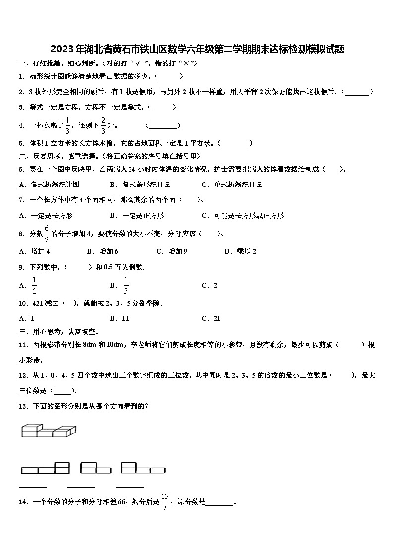 2023年湖北省黄石市铁山区数学六年级第二学期期末达标检测模拟试题含解析第1页
