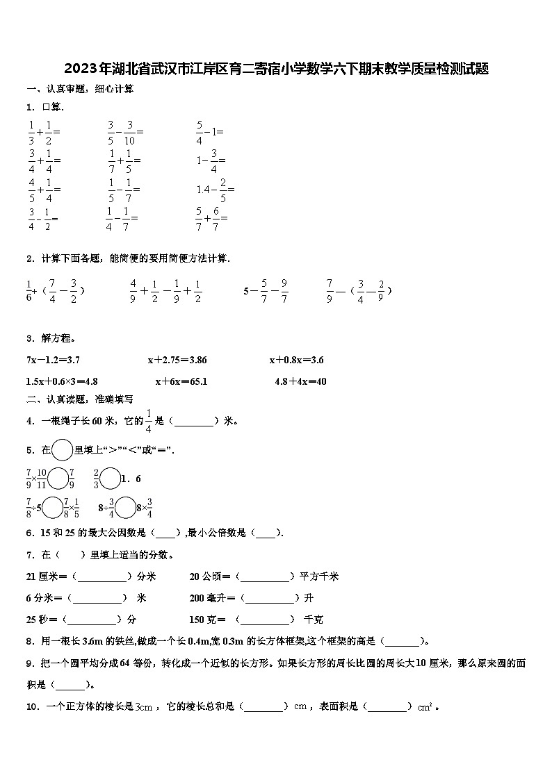 2023年湖北省武汉市江岸区育二寄宿小学数学六下期末教学质量检测试题含解析第1页