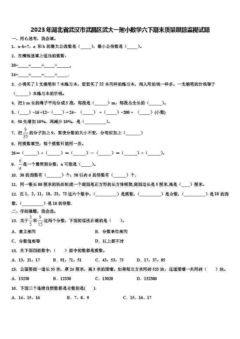 2023年湖北省武汉市武昌区武大一附小数学六下期末质量跟踪监视试题含解析第1页