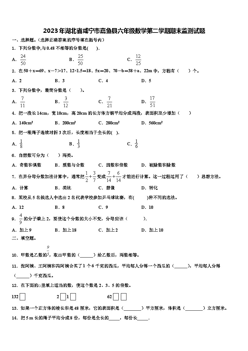 2023年湖北省咸宁市嘉鱼县六年级数学第二学期期末监测试题含解析第1页