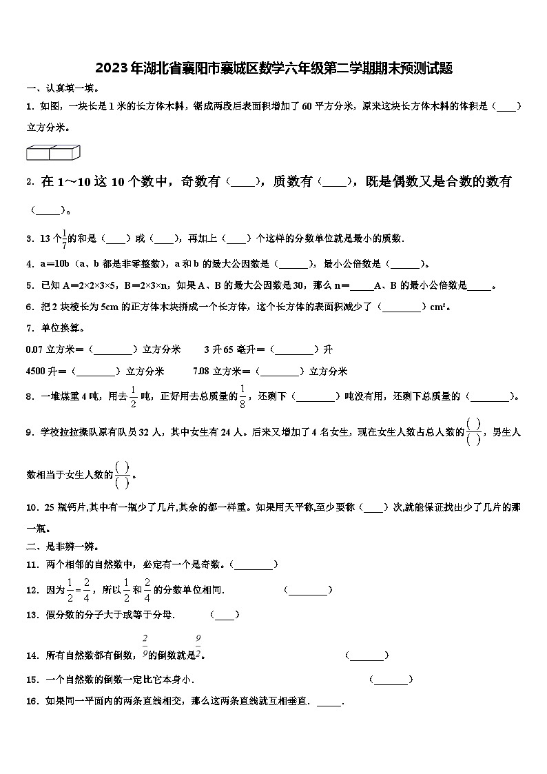 2023年湖北省襄阳市襄城区数学六年级第二学期期末预测试题含解析01