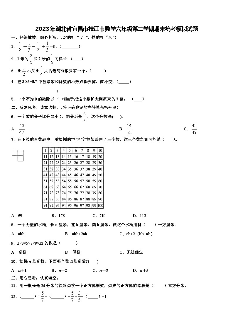 2023年湖北省宜昌市枝江市数学六年级第二学期期末统考模拟试题含解析第1页