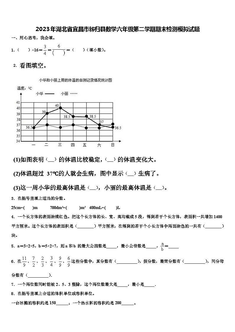 2023年湖北省宜昌市秭归县数学六年级第二学期期末检测模拟试题含解析01