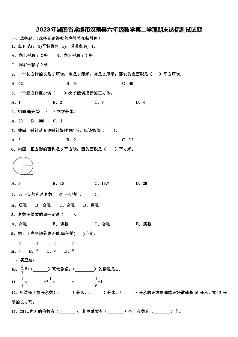 2023年湖南省常德市汉寿县六年级数学第二学期期末达标测试试题含解析第1页
