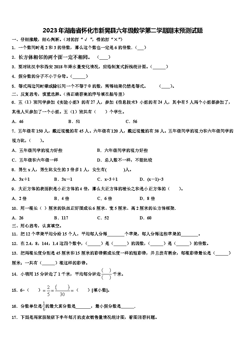 2023年湖南省怀化市新晃县六年级数学第二学期期末预测试题含解析第1页