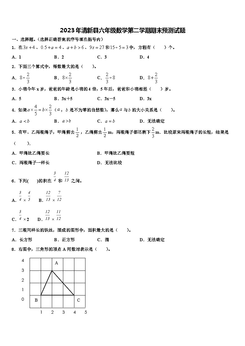 2023年清新县六年级数学第二学期期末预测试题含解析第1页