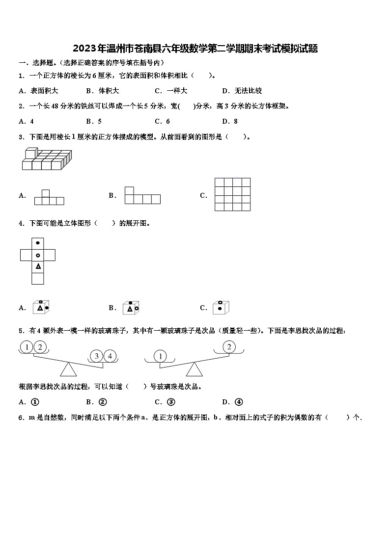 2023年温州市苍南县六年级数学第二学期期末考试模拟试题含解析第1页