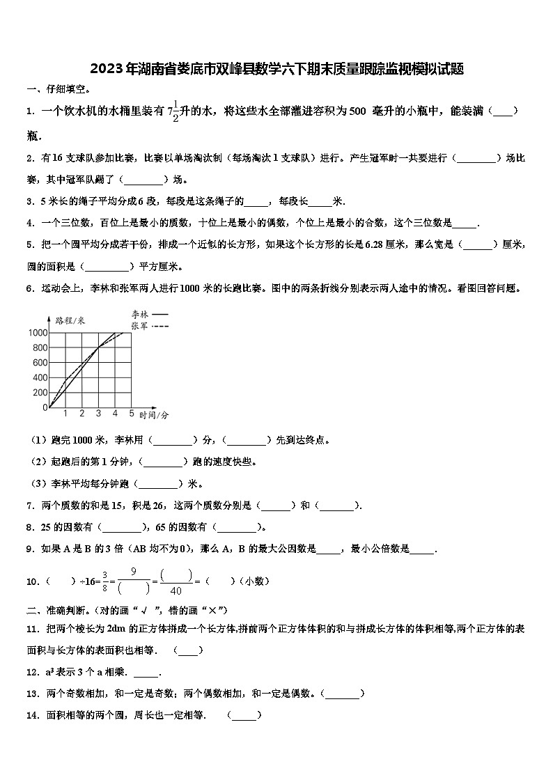 2023年湖南省娄底市双峰县数学六下期末质量跟踪监视模拟试题含解析第1页