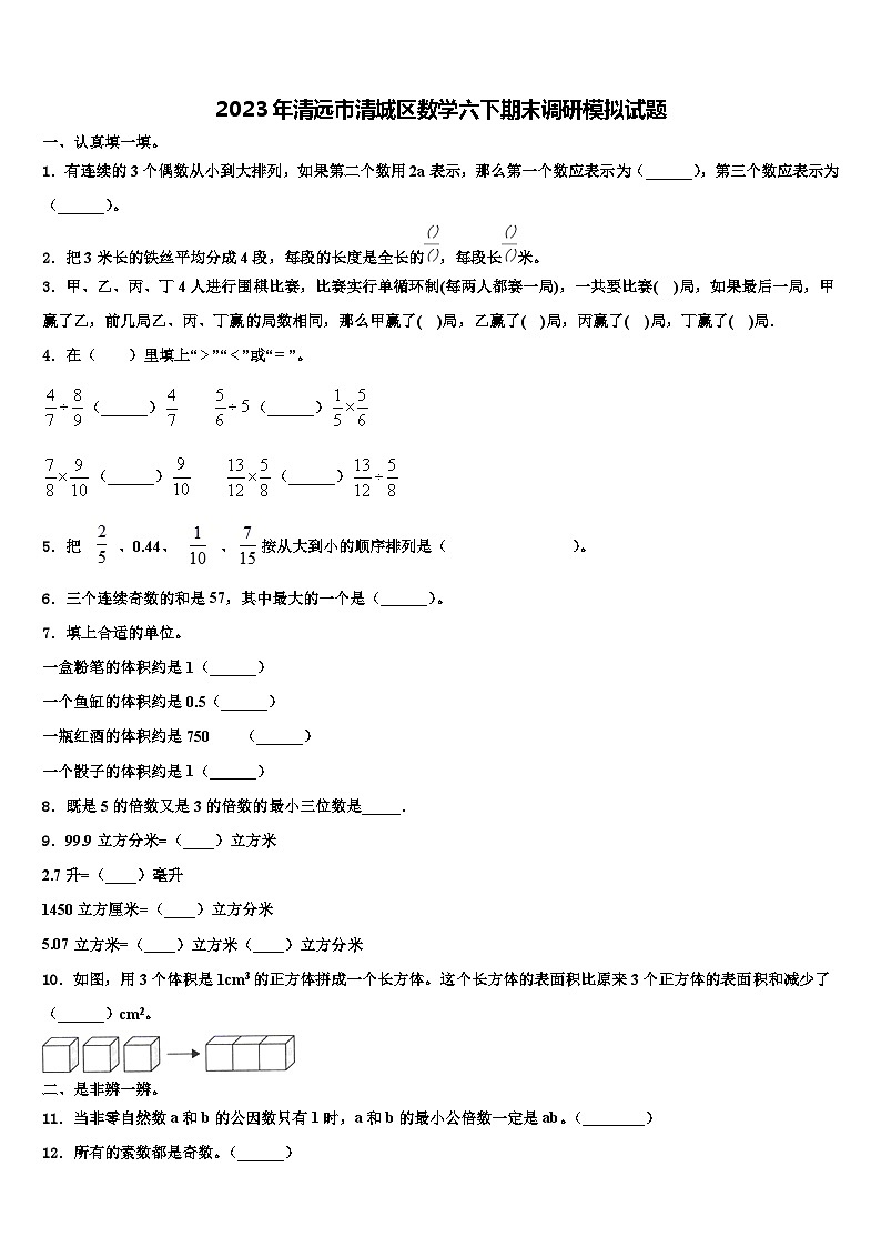 2023年清远市清城区数学六下期末调研模拟试题含解析第1页