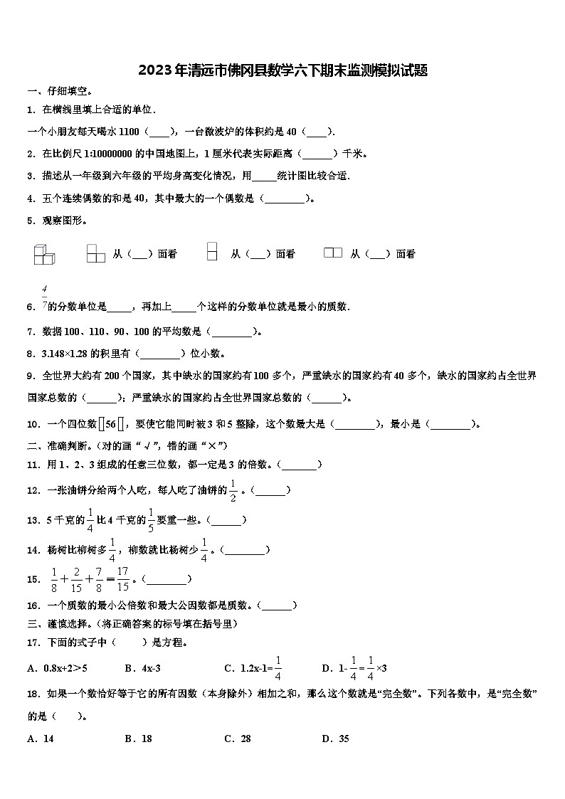 2023年清远市佛冈县数学六下期末监测模拟试题含解析第1页