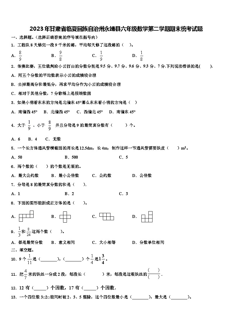 2023年甘肃省临夏回族自治州永靖县六年级数学第二学期期末统考试题含解析第1页