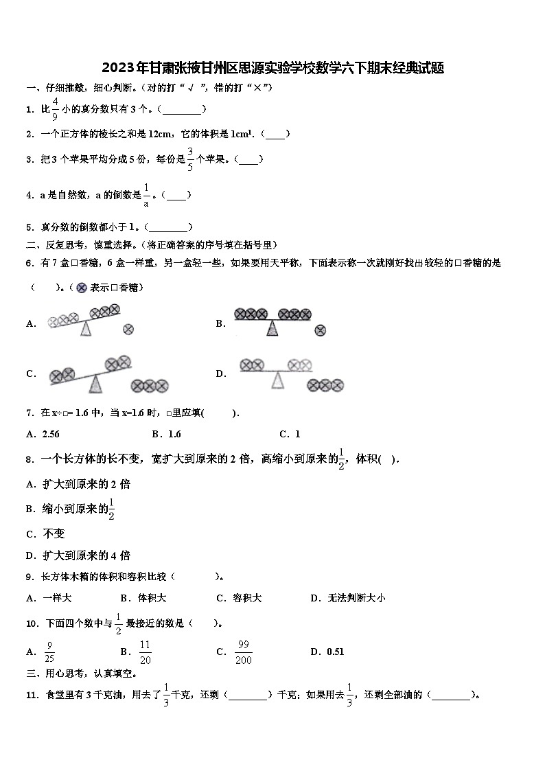 2023年甘肃张掖甘州区思源实验学校数学六下期末经典试题含解析01