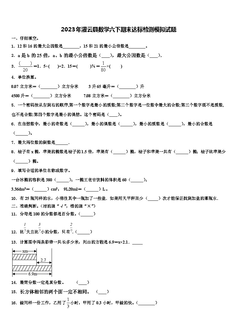 2023年灌云县数学六下期末达标检测模拟试题含解析01