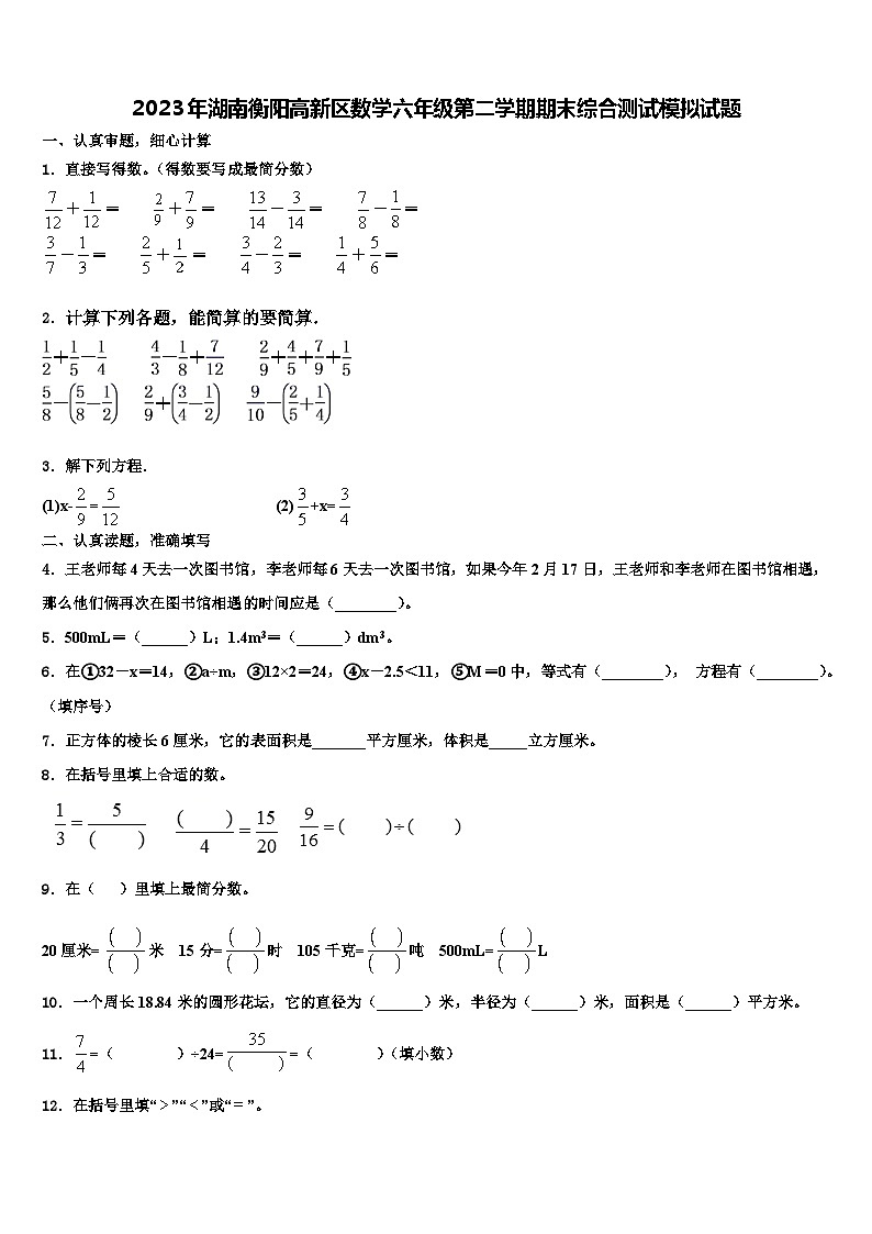 2023年湖南衡阳高新区数学六年级第二学期期末综合测试模拟试题含解析第1页