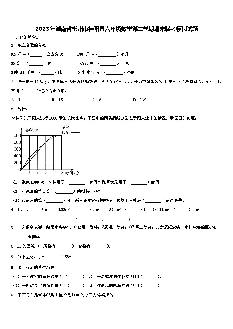 2023年湖南省郴州市桂阳县六年级数学第二学期期末联考模拟试题含解析第1页