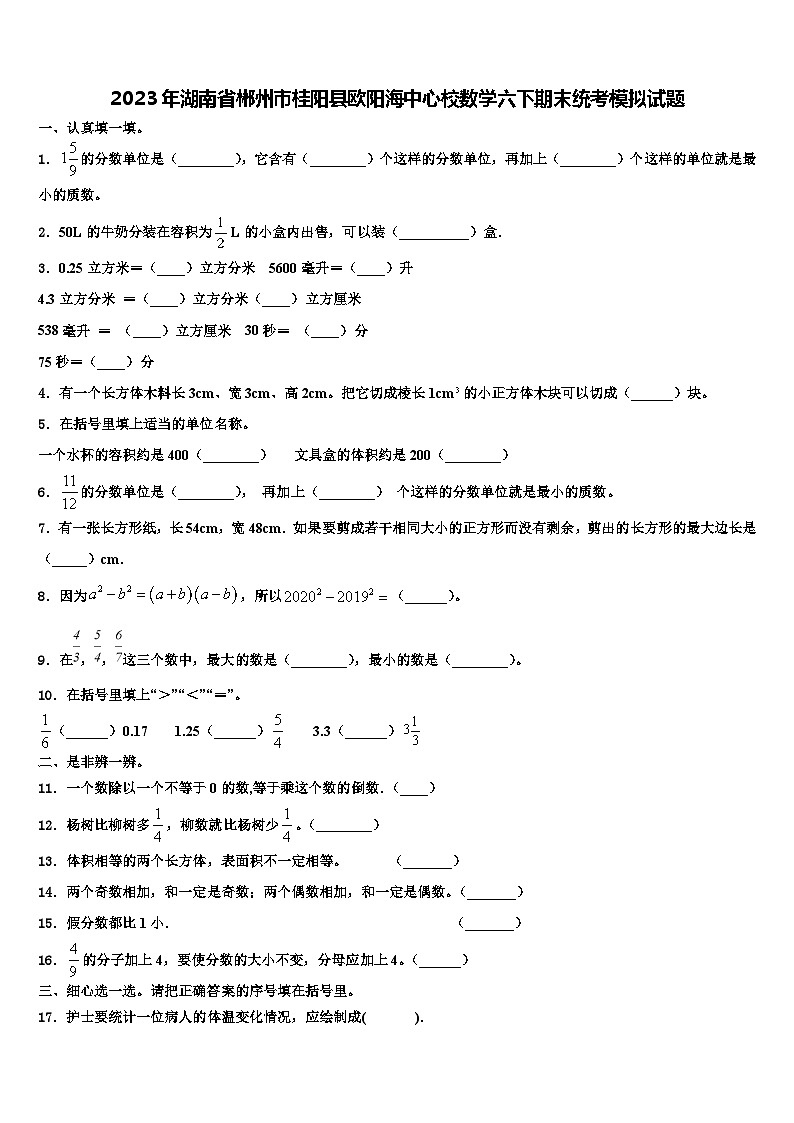 2023年湖南省郴州市桂阳县欧阳海中心校数学六下期末统考模拟试题含解析01