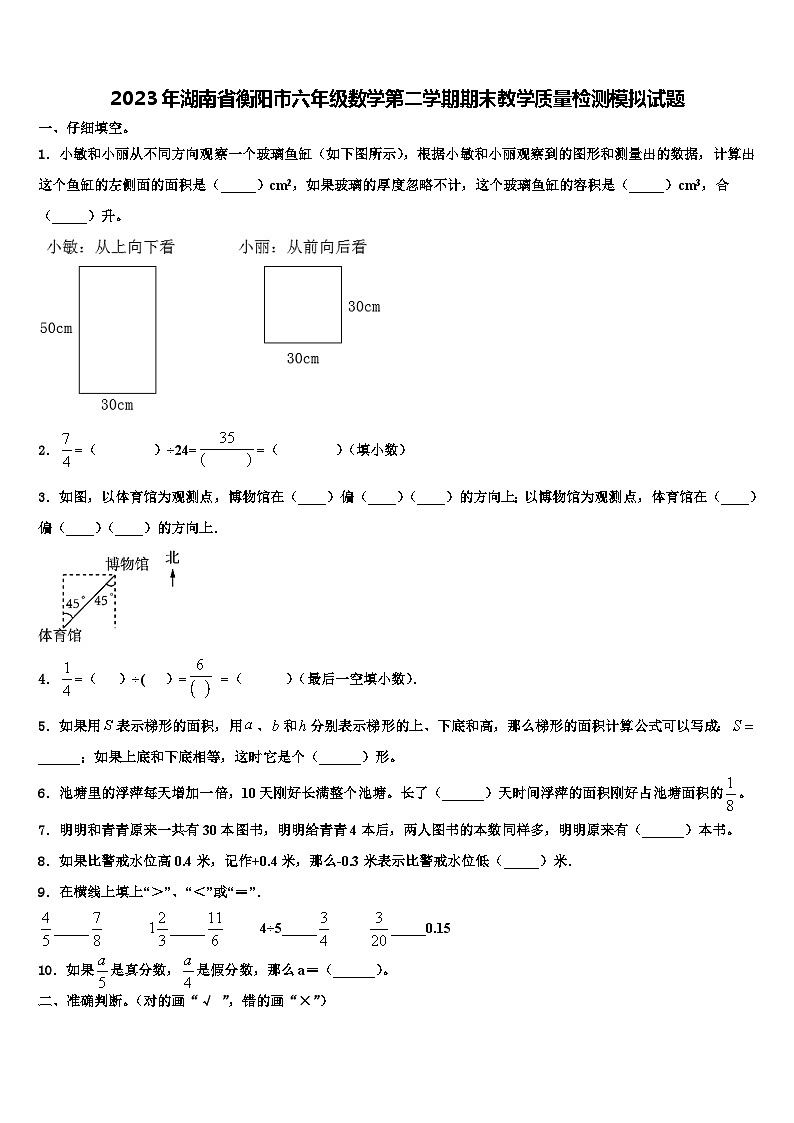 2023年湖南省衡阳市六年级数学第二学期期末教学质量检测模拟试题含解析第1页