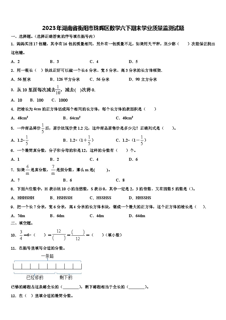 2023年湖南省衡陽(yáng)市珠暉區(qū)數(shù)學(xué)六下期末學(xué)業(yè)質(zhì)量監(jiān)測(cè)試題含解析第1頁(yè)