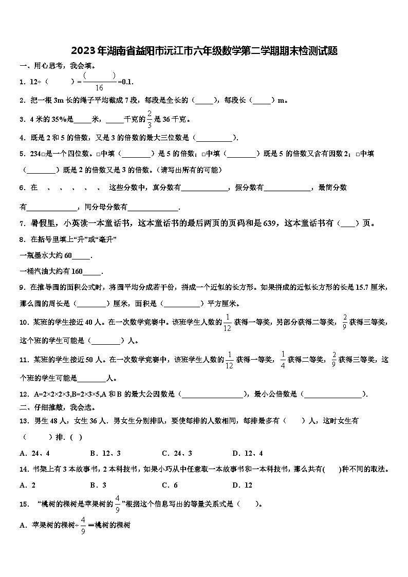 2023年湖南省益阳市沅江市六年级数学第二学期期末检测试题含解析第1页