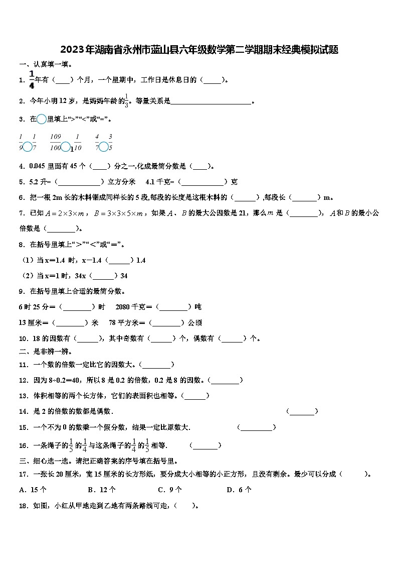 2023年湖南省永州市蓝山县六年级数学第二学期期末经典模拟试题含解析第1页